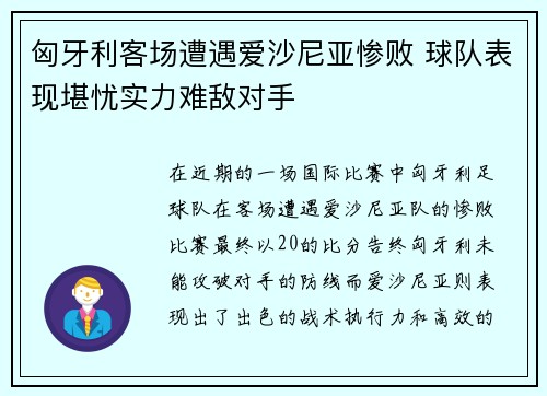 匈牙利客场遭遇爱沙尼亚惨败 球队表现堪忧实力难敌对手