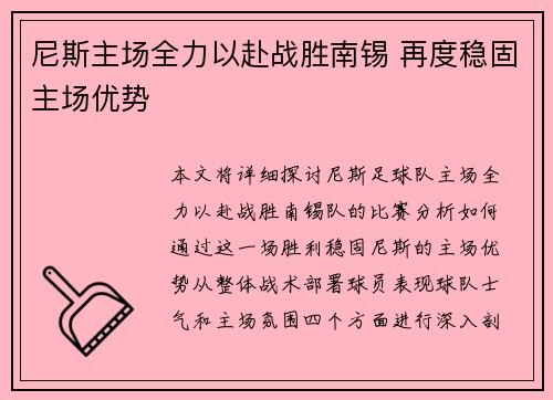 尼斯主场全力以赴战胜南锡 再度稳固主场优势
